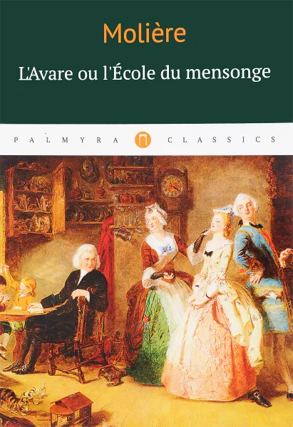 Обложка книги L’Аvare ou l’Ecole du mensonge, Moliere