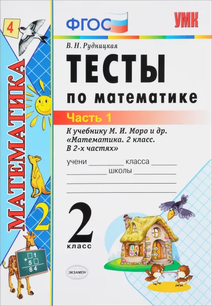 Обложка книги Тесты по математике. 2 класс. В 2 частях. Часть 1. К учебнику М. И. Моро, В. Н. Рудницкая