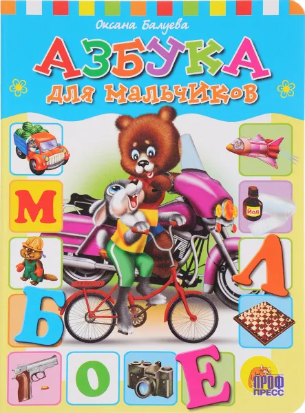 Обложка книги Азбука для мальчиков, Оксана Балуева