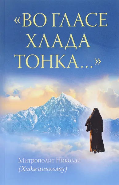 Обложка книги Во гласе хлада тонка..., Митрополит Николай (Хаджиниколау)