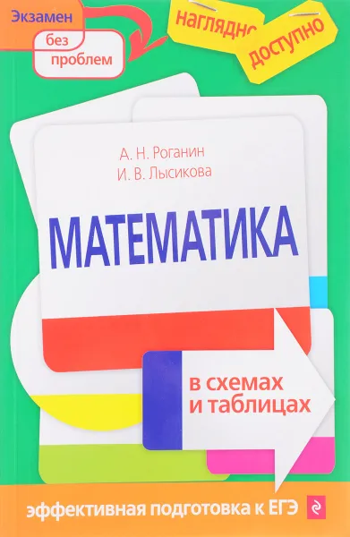 Обложка книги Математика в схемах и таблицах, А. Н. Роганин, И. В. Лысикова