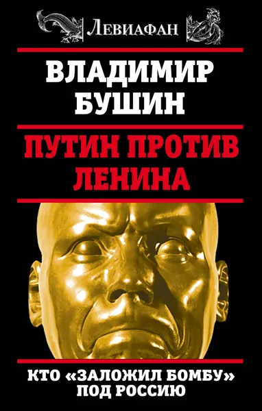 Обложка книги Путин против Ленина. Кто 