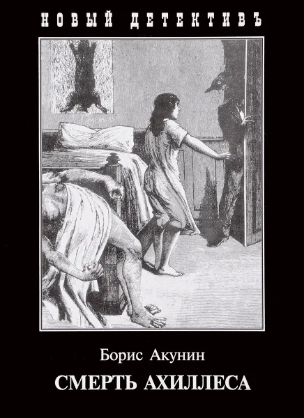 Обложка книги Смерть Ахиллеса, Борис Акунин