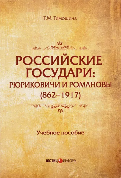 Обложка книги Российские государи. Рюриковичи и Романовы (862-1917). Учебное пособие, Т. М. Тимошина