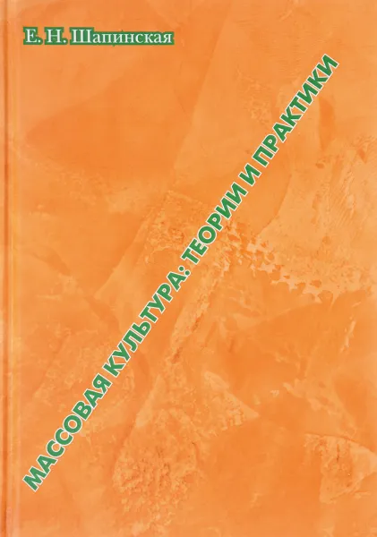 Обложка книги Массовая культура. Теории и практики, Е. Н. Шапинская