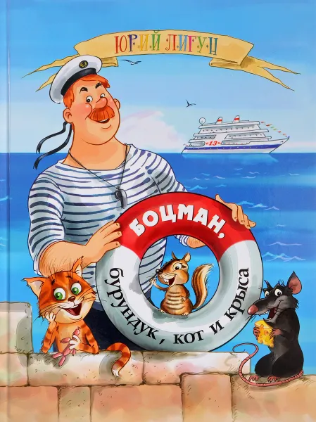 Обложка книги Боцман, бурундук, кот и крыса, Юрий Лигун