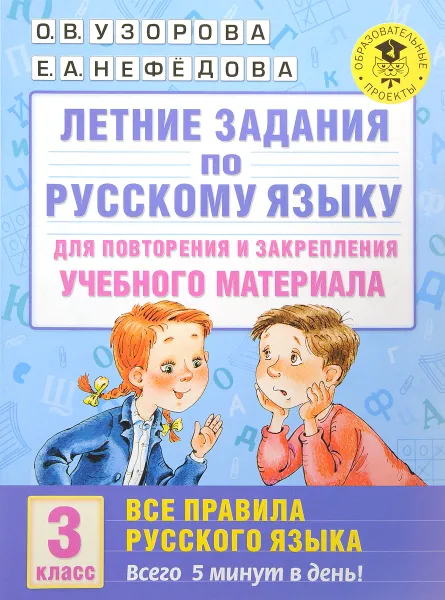 Обложка книги Русский язык. 3 класс. Летние задания для повторения и закрепления учебного материала. Все правила русского языка, О. В. Узорова, Е. А. Нефёдова