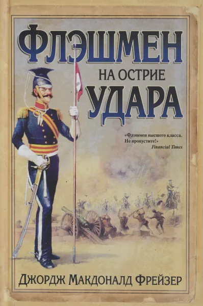 Обложка книги Флэшмен на острие удара, Джордж Макдоналд Фрейзер