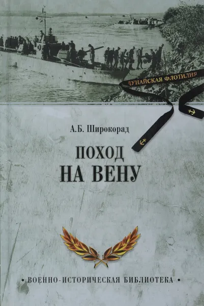 Обложка книги Поход на Вену, А. Б. Широкорад