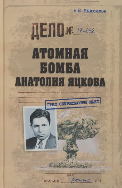 Обложка книги Атомная бомба Анатолия Яцкова, А. Б. Максимов