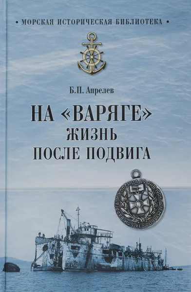 Обложка книги На Варяге. Жизнь после подвига, Б. П. Апрелев