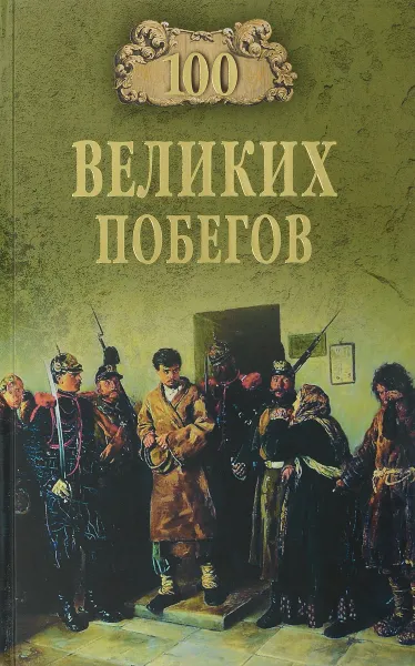 Обложка книги 100 великих побегов, С. Ю. Нечаев