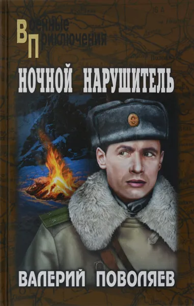 Обложка книги Ночной нарушитель, Валерий Поволяев