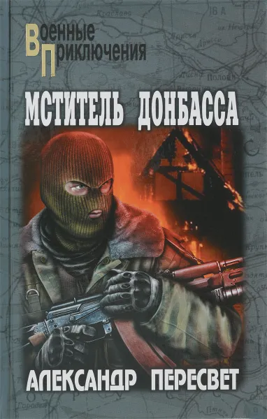Обложка книги Мститель Донбасса, Александр Пересвет