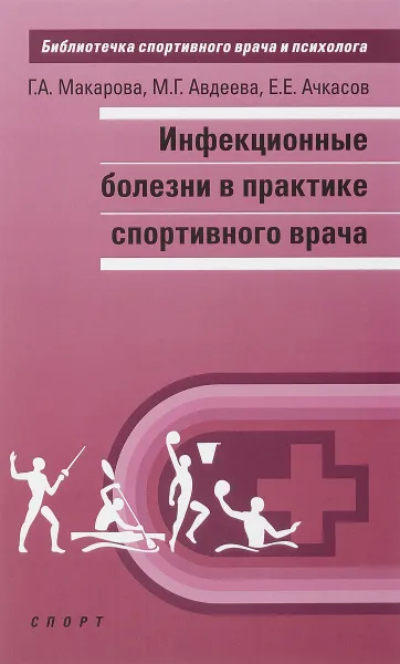 Обложка книги Инфекционные болезни в практике спортивного врача, Г. А. Макарова, М. Г. Авдеева, Е. Е. Ачкасов