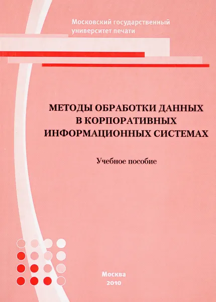 Обложка книги Методы обработки данных в корпоративных информационных системах. Учебное пособие, Э. С. Клышинский, С. В. Елкин, А. В. Бондаренко, Ю. В. Визильтер