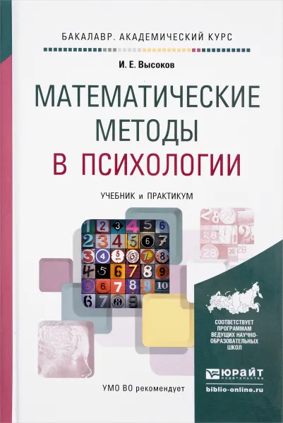 Обложка книги Математические методы в психологии. Учебник и практикум, И. Е. Высоков