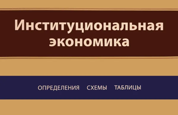 Обложка книги Институциональная экономика. Определения, схемы, таблицы.  Учебное пособие, М. Ю. Погудаева, С. А. Джавадова, А. М. Белоновская