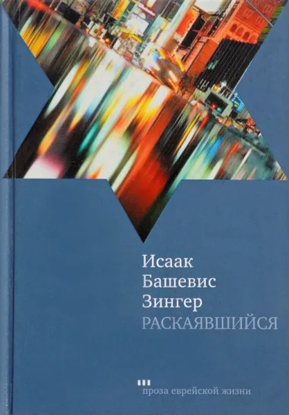 Обложка книги Раскаявшийся, Исаак Башевис Зингер