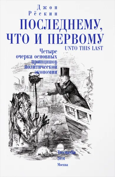 Обложка книги Последнему, что и первому. Четыре очерка основных принципов политической экономии, Джон Рёскин