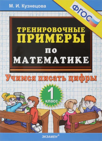 Обложка книги Математика. 1 класс. Тренировочные примеры. Учимся писать цифры, М. И. Кузнецова