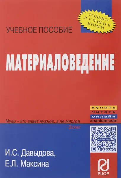 Обложка книги Материаловедение. Учебное пособие, И.С. Давыдова, Е. Л. Максина