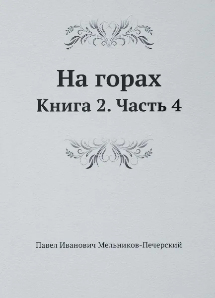 Обложка книги На горах. Книга 2. Часть 4, Андрей Печерский