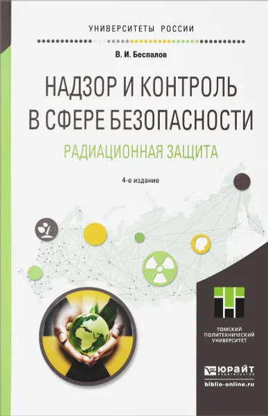 Обложка книги Надзор и контроль в сфере безопасности. Радиационная защита, В. И. Беспалов