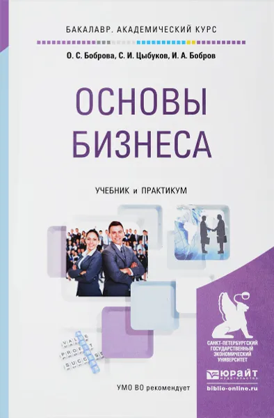 Обложка книги Основы бизнеса. Учебник и практикум, О. С. Боброва, С. И. Цыбуков