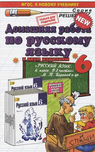 Обложка книги Русский язык. 6 класс. Домашняя работа. К учебнику М. Т. Баранова и др., А. В. Кудинова