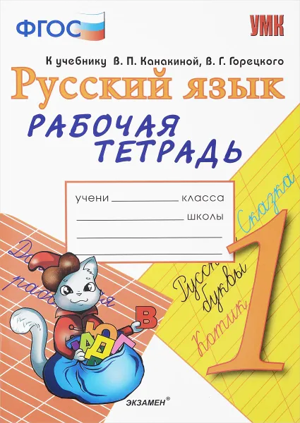 Обложка книги Русский язык. 1 класс. Рабочая тетрадь к учебнику В. П. Канакиной, В. Г. Горецкого, Е. М. Тихомирова