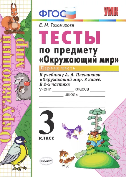 Обложка книги Окружающий мир. 3 класс. Тесты к учебнику А. А. Плешакова. В 2 частях. Часть 1, Е. М. Тихомирова