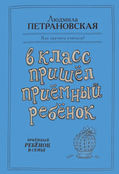 Обложка книги В класс пришел приемный ребенок, Петрановская Людмила Владимировна