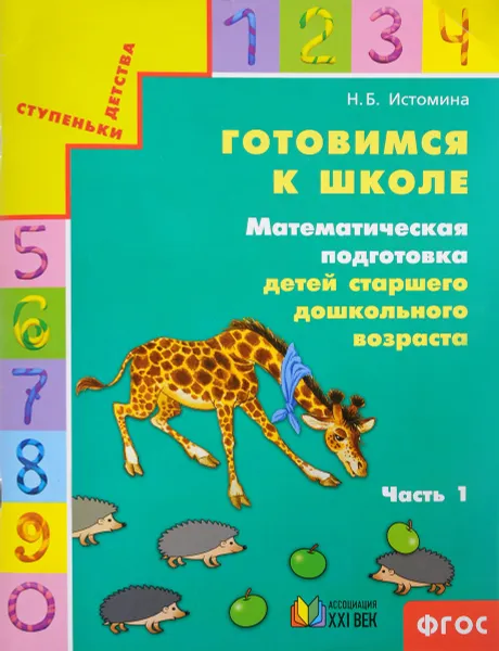 Обложка книги Готовимся к школе. Математическая подготовка детей старшего дошкольного возраста. Часть 1, Н. Б. Истомина