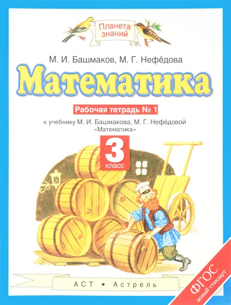 Обложка книги Математика. 3 класс. Рабочая тетрадь №1. К учебнику М. И. Башмакова, М. Г. Нефедовой, М. И. Башмаков, М. Г. Нефедова