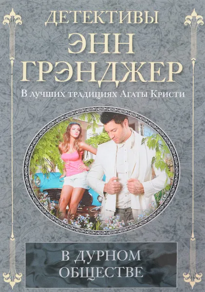 Обложка книги В дурном обществе, Энн Грэнджер