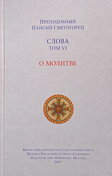 Обложка книги Слова. Том 6. О молитве, Преподобный Паисий Святогорец