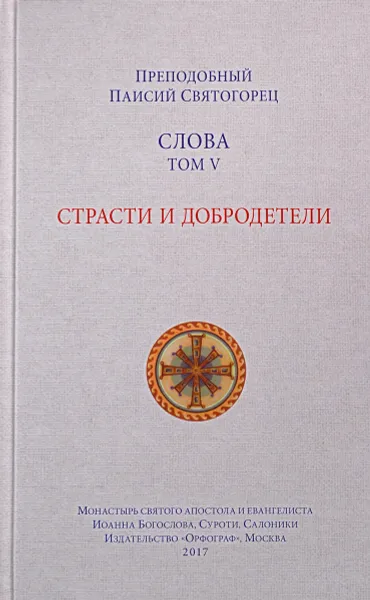 Обложка книги Слова. Том 5. Страсти и добродетели, Преподобный Паисий Святогорец