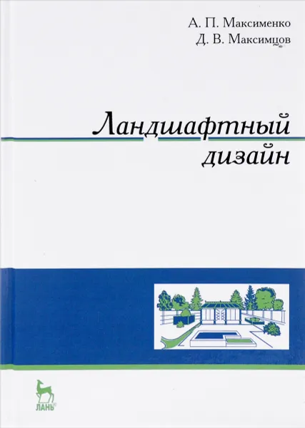 Обложка книги Ландшафтный дизайн. Учебное пособие, А. П. Максименко, Д. В. Максимцов