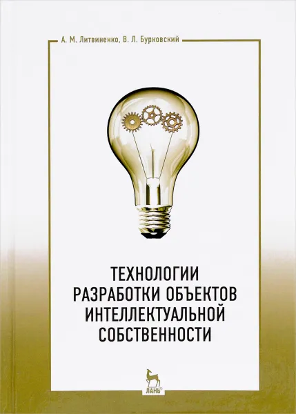 Обложка книги Технологии разработки объектов интеллектуальной собственности. Учебное пособие, А. М. Литвиненко, В. Л. Бурковский