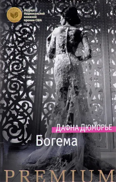 Обложка книги Богема, Дафна Дюморье