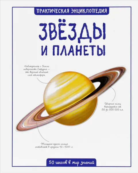 Обложка книги Звезды и планеты, Сью Беклейк