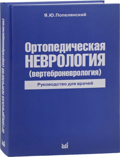 Обложка книги Ортопедическая неврология. Вертеброневрология. Руководство для врачей, Я. Ю. Попелянский