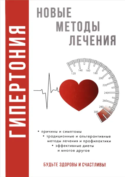 Обложка книги Гипертония. Новые методы  лечения, Д. В. Нестерова