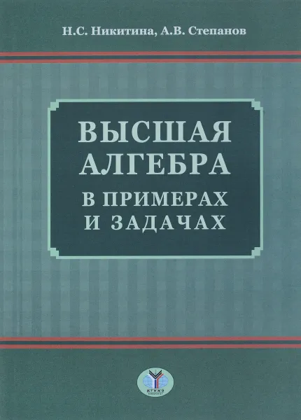 Обложка книги Высшая алгебра в примерах и задачах, Н. Никитина,А. Степанов