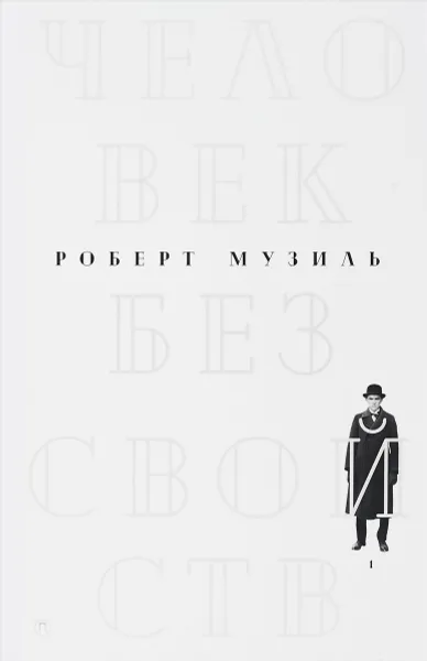 Обложка книги Человек без свойств. В 2 томах. Том 1, Роберт Музиль