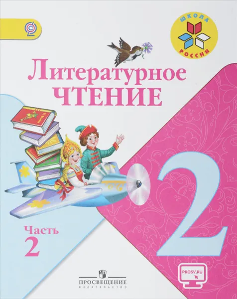 Обложка книги Литературное чтение. 2 класс. Учебник. В 2 частях. Часть 2, Людмила Климанова,Всеслав Горецкий,Мария Голованова,Людмила Виноградская,Марина Бойкина