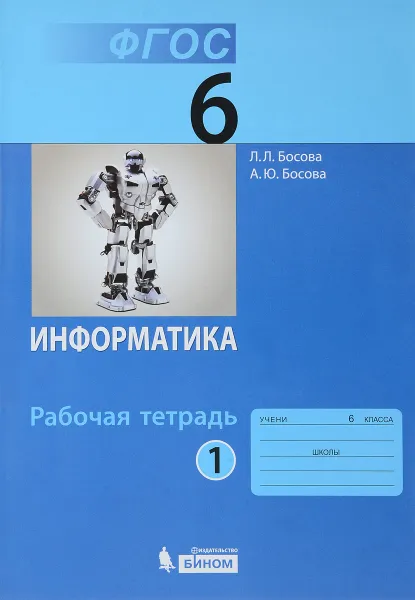 Обложка книги Информатика. 6 класс. Рабочая тетрадь. в 2 частях. Часть 1, Л. Л. Босова, А. Ю. Босова