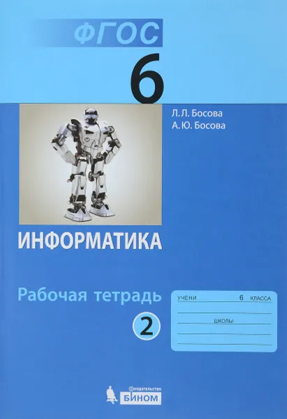 Обложка книги Информатика. 6 класс. Рабочая тетрадь. В 2 частях. Часть 2, Л. Л. Босова, А. Ю. Босова