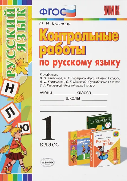 Обложка книги Русский язык. 1 класс. Контрольные работы, О. Н. Крылова